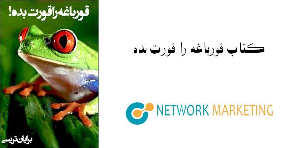 کتاب قورباغه ات را قورت بده